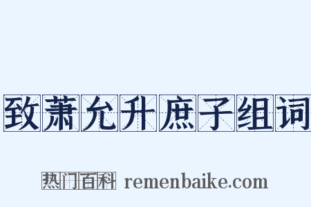 致萧允升庶子组词是什么意思的图片